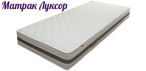 Матрак Луксор