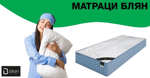 Матраци Блян - еднолицеви, двулицеви Матраци Блян - видове матраци