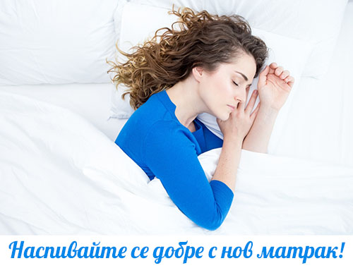 Нов матрак за добър сън