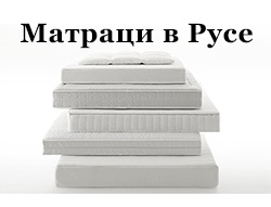 Матраци в Русе