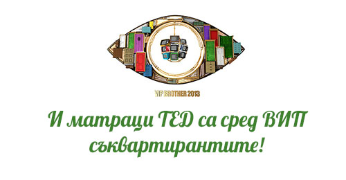 Матраци ТЕД във Vip Brother 2013