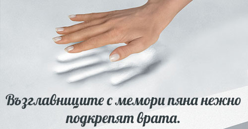 Възглавници с мемори пяна